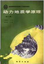 动力地质学原理 第2版 李叔达 地质出版社fd