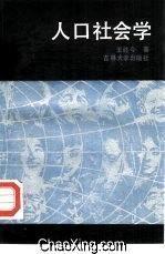 人口社会学 王胜今 吉林大学出版社 1998年7560121926FD