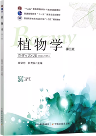 植物学 第三版 胡宝忠 张友民 中国农业出版社9787109310155df
