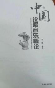 中国说唱音乐概论 马聪 吉林教育出版社9787555316930fd