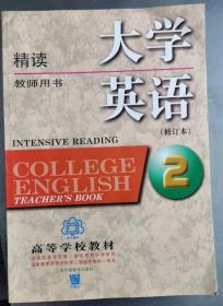 大学英语：精读（第二册）教师用书 修订本 张增健 上海外语教育出版社9787810463942
