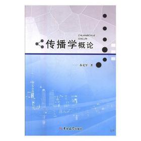 吉大考研 传播学概论 苏克军  著 吉林大学出版社 9787569216806