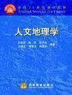 人文地理学 王恩涌 高等教育出版9787040079722FD