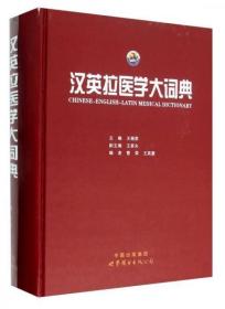 汉英拉医学大词典 王锦荣、王英夫、曹荣  编 世界图书出版公司9787510098376