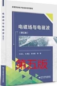 电磁场与电磁波(第五版)  王家礼 西安电子科技大学9787560660080df