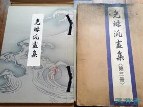 《光琳派画集 卷三》4开珂罗版33图 日本古典工笔花鸟画 宗达光琳流