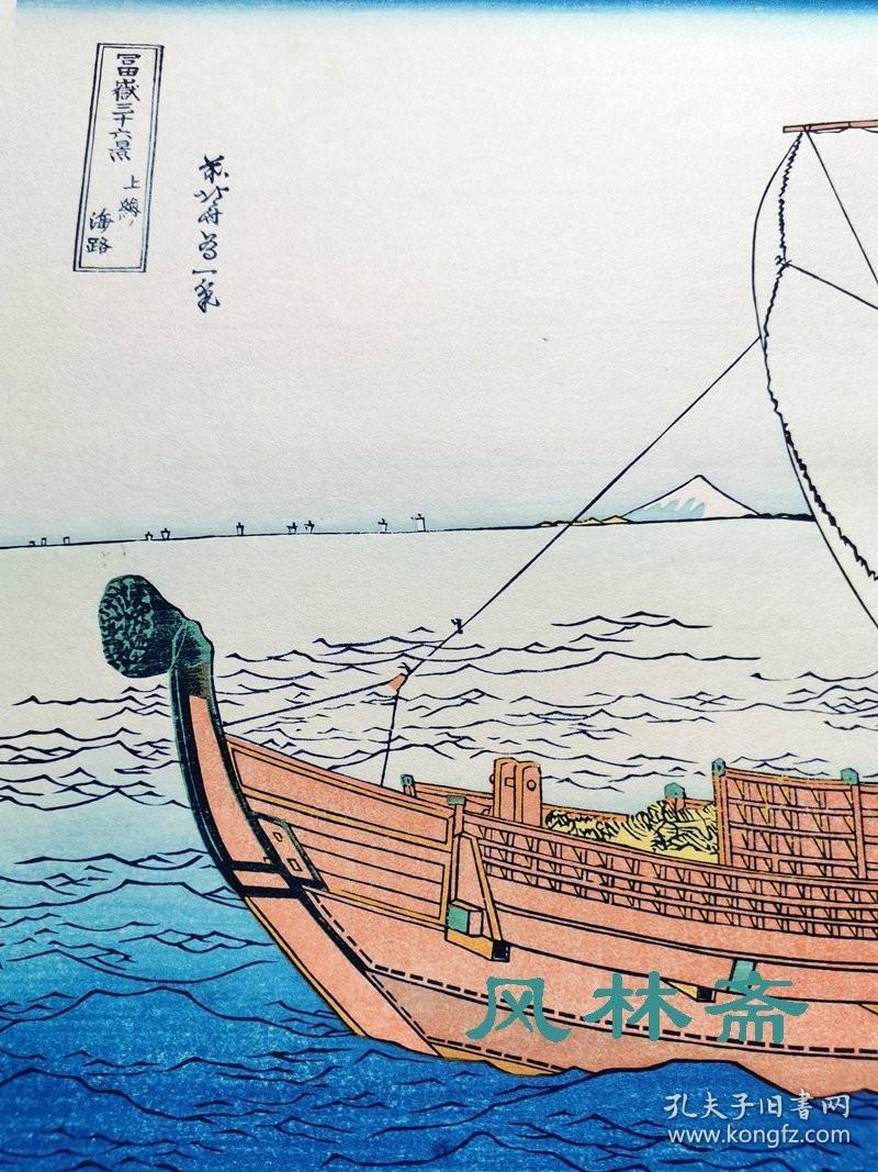 葛饰北斋 富岳三十六景上总海路 千石船东方之古帆船日本浮世绘木版画 孔夫子旧书网