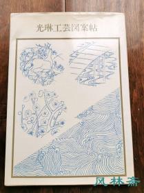 《光琳工艺图案帖》16开220图 日本绘画与工艺纹样宝库 尾形光琳作品细节汇集
