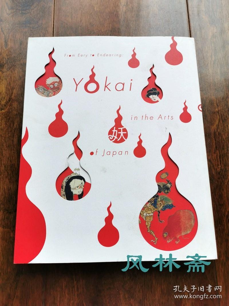 Yokai 妖 日本艺术史中的妖怪浮世绘源流与现代百鬼夜行葛饰北斋百物语歌川国芳大骷髅等 孔夫子旧书网 Yokai 妖 日本艺术史中的妖怪浮世绘源流与现代百鬼夜行葛饰北斋百物语歌川国芳大骷髅等 孔夫子旧书网