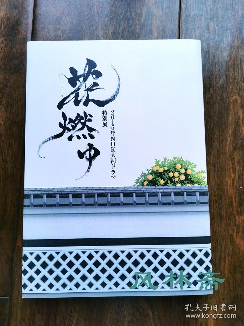 花燃 风林斋大河剧特辑54号幕末与明治维新群英文物1件吉田松阴兄妹久坂玄瑞高杉晋作木户孝允伊藤博文等松下村塾与安政大狱 孔夫子旧书网