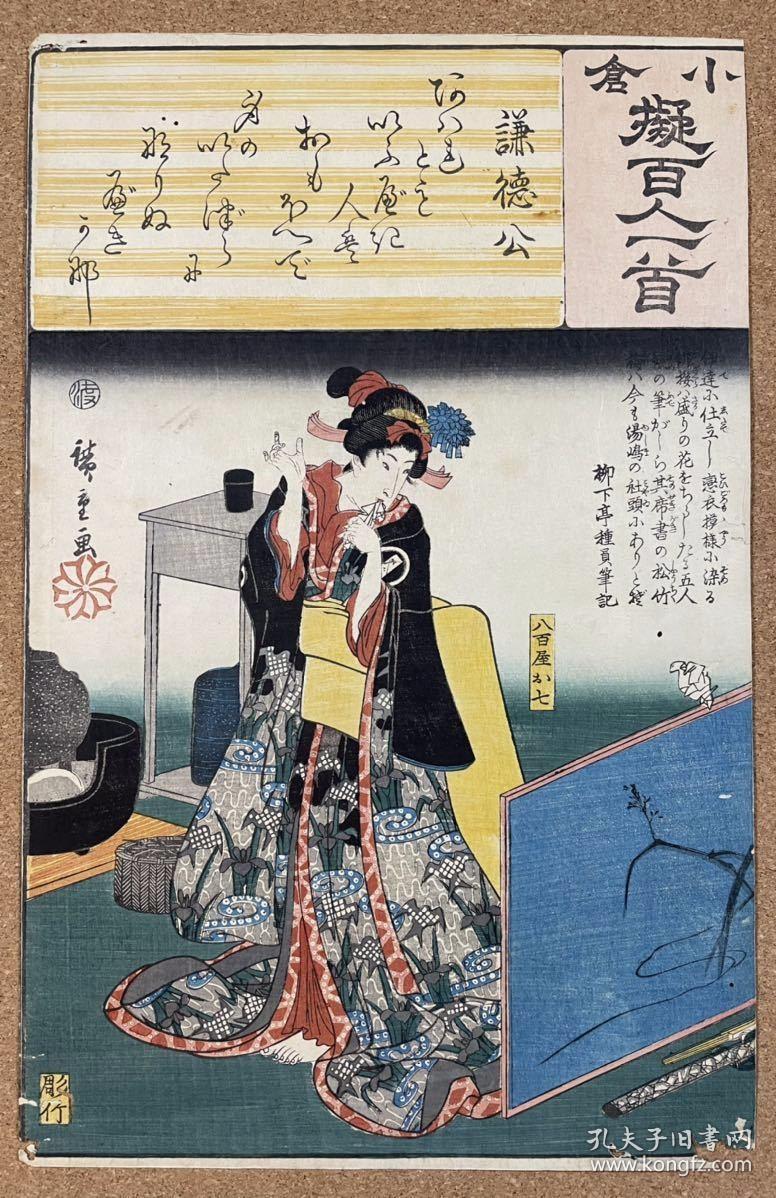 断肠有谁怜 小仓拟百人一首谦德公 歌川广重美人画情痴八百屋阿七日本浮世绘诗歌与插画 孔夫子旧书网