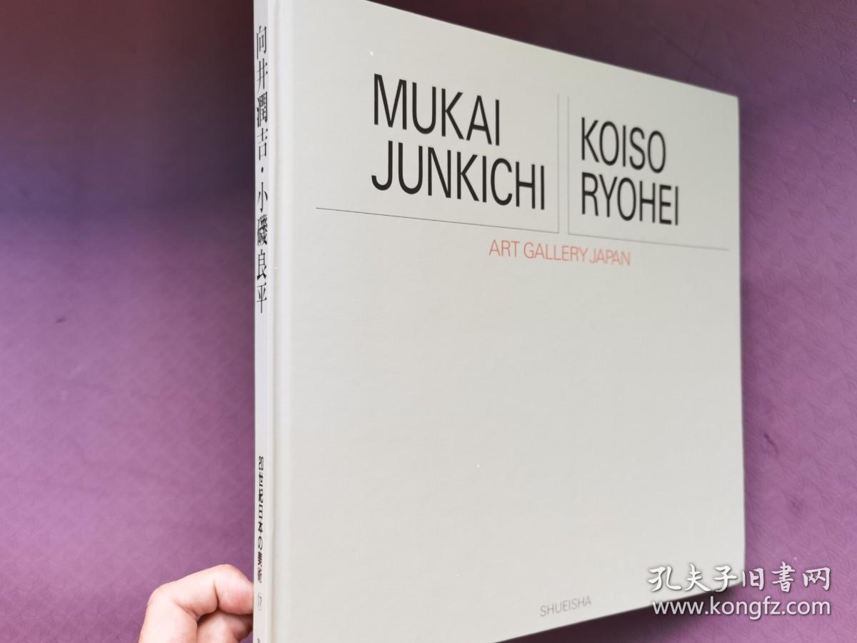 Mukai Junkichi Koiso Ryohei 向井润吉小矶良平20世纪日本之美术卷17 孔夫子旧书网