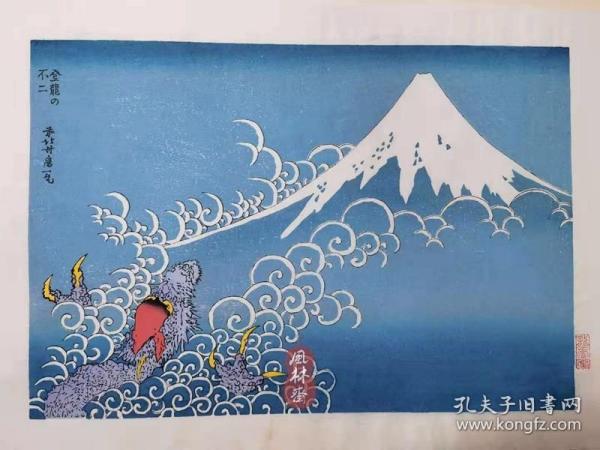 葛饰北斋《富岳百景-登龙之不二》 蓝色摺版本富士山越龙图 日本复刻