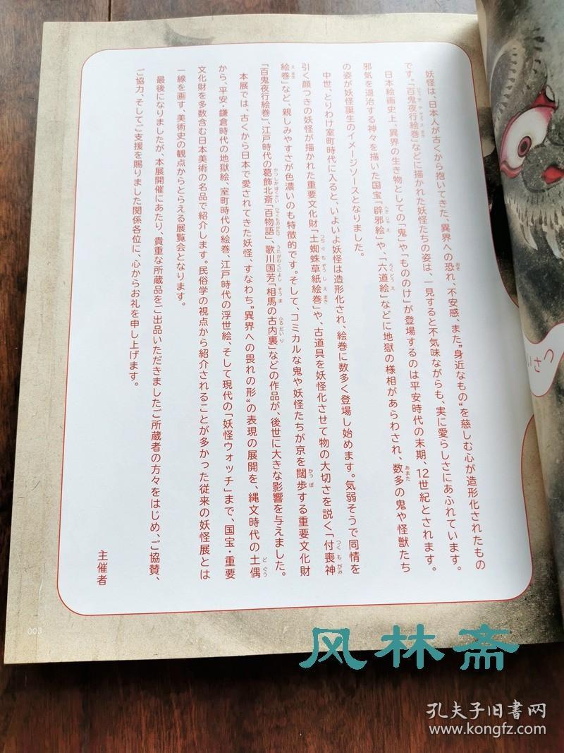 Yokai 妖 日本艺术史中的妖怪浮世绘源流与现代百鬼夜行葛饰北斋百物语歌川国芳大骷髅等 孔夫子旧书网