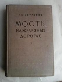 Мосты на железных дорогах    俄文书国内影印版    铁路桥梁   内多图片