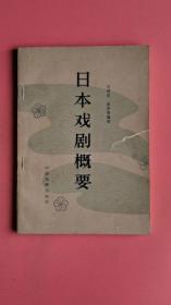 日本戏剧概要