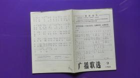 广播歌选 1968年第9期 为毛主席语录谱曲（ 带最高指示）