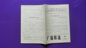 广播歌选 1968年第8期 为毛主席最新指示谱曲 （ 带最高指示）