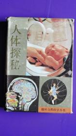 人体探秘（精装）