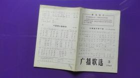 广播歌选 1968年第3期  为毛主席语录谱曲（ 带最高指示）