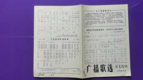 广播歌选 1968年第13期  为毛主席最新指示谱曲（ 带最高指示）