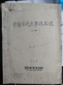 中国古代文学作品选（上册）（带主席语录）