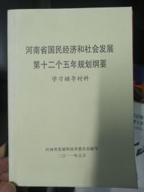 河南省国民经济和社会发展第十二个五年规划纲要（学习辅导材料）