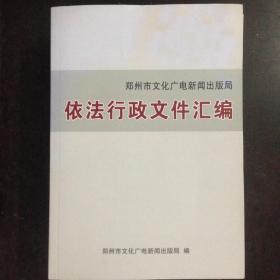 郑州市文化广电新闻出版局依法行政文件汇编