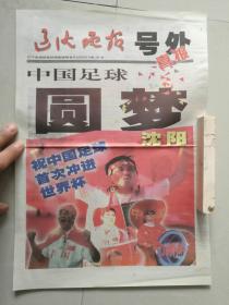 辽沈晚报 2001.10.7 号外 中国足球圆梦沈阳