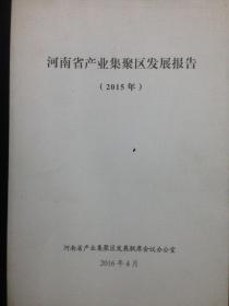 河南省产业集聚区发展报告（2015年）