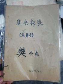 渭水新歌(抒情诗)(樊全鼎手稿)