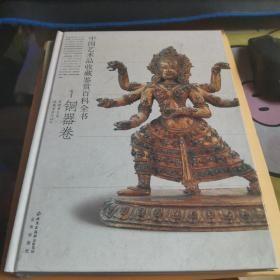 中国艺术品收藏鉴赏百科全书:铜器卷