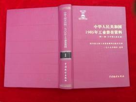 中华人民共和国1985年工业普查资料.第一册.大中型工业企业