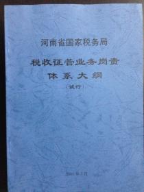 河南省国家税务局税收征管业务岗责体系大纲