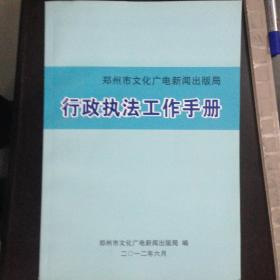 郑州市文化广电新闻出版局行政执法工作手册