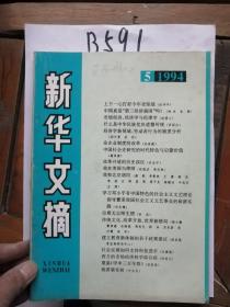 新华文摘（1994年第5期）（总第185期）