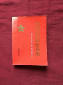 中国工农红军第四方面军烈士名录