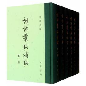 词话丛编补编（精）全六册--中国古典文学总集