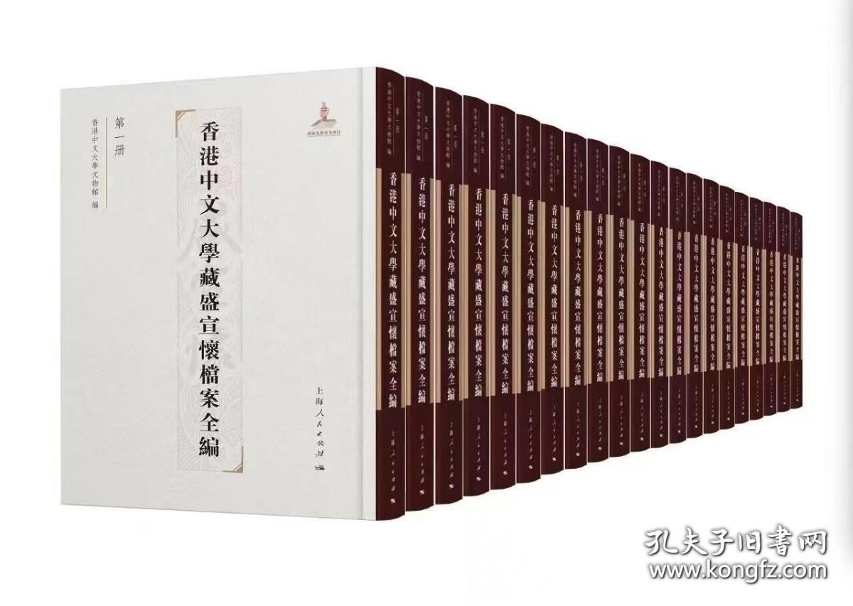 香港中文大学藏盛宣怀档案全编16开精装全四十八册
