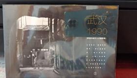 明信片：武汉 1990   黎德利城市人文摄影集  （10枚）
