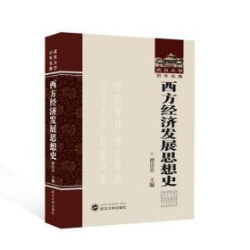 武汉大学百年名典：西方经济发展思想史