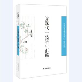 中国近现代史料丛刊   第五辑：近现代“忆语”汇编