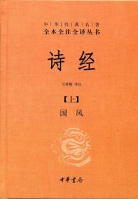 诗经（全二册）--中华经典名著全本全注全译     简体横排