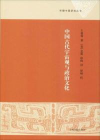 中国古代宇宙观与政治文化