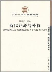 社科院文库·历史考古研究系列：商代经济与科技（商代史·卷6）