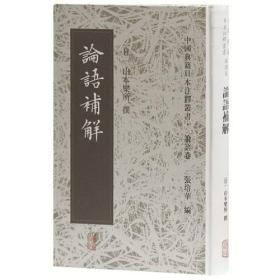 中国典籍日本注释丛书·论语卷：论语补解