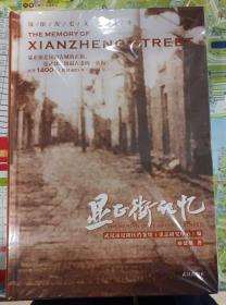 汉阳历史文化丛书：显正街记忆