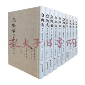 皇舆表——历代行政区划沿革表   全10册