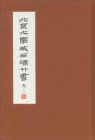 北京大学藏西汉竹书 [叁]：《周驯》、《赵正书》、《儒家说丛》、《阴阳家言》