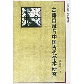 古籍目录与中国古代学术研究---中国古文献研究丛书